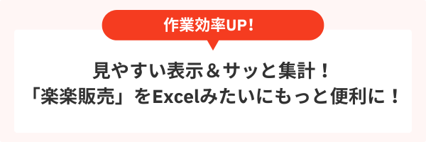 見やすい表示＆サッと集計！「楽楽販売」をExcelみたいにもっと便利に！