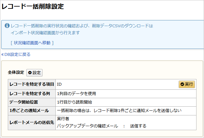 CSVでのレコード一括削除