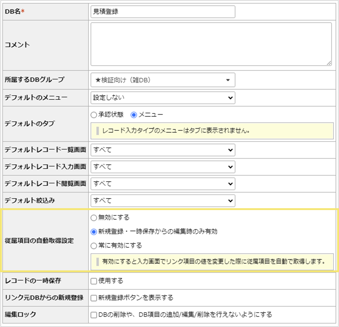 従属項目の自動取得設定