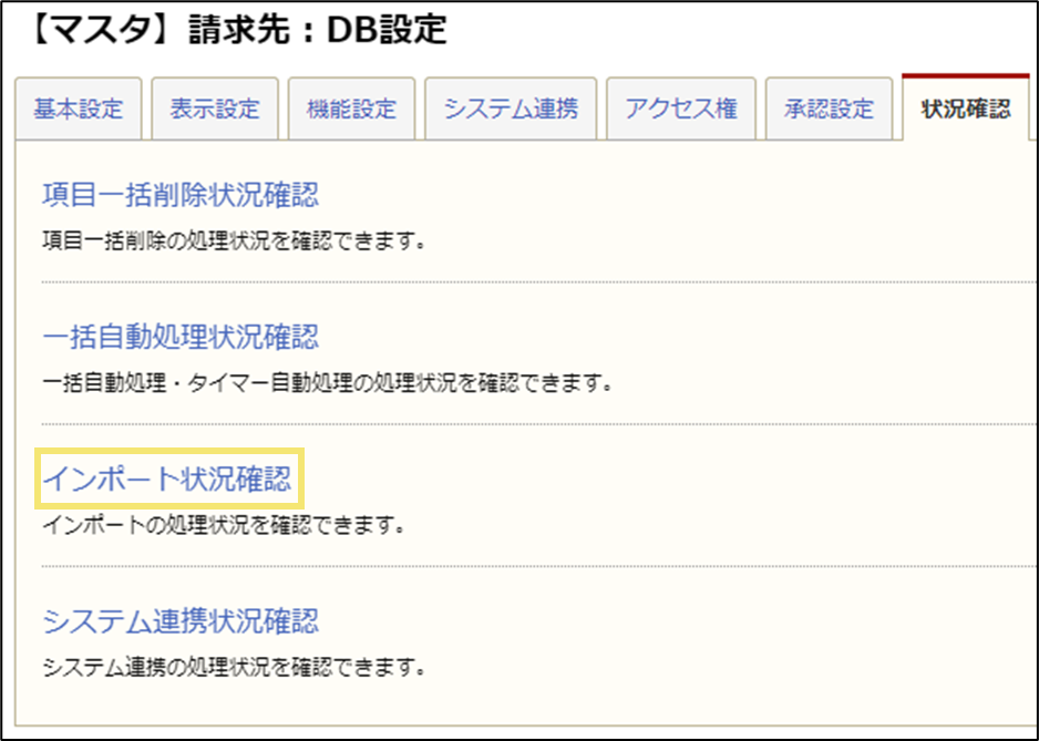 インポート状況確認