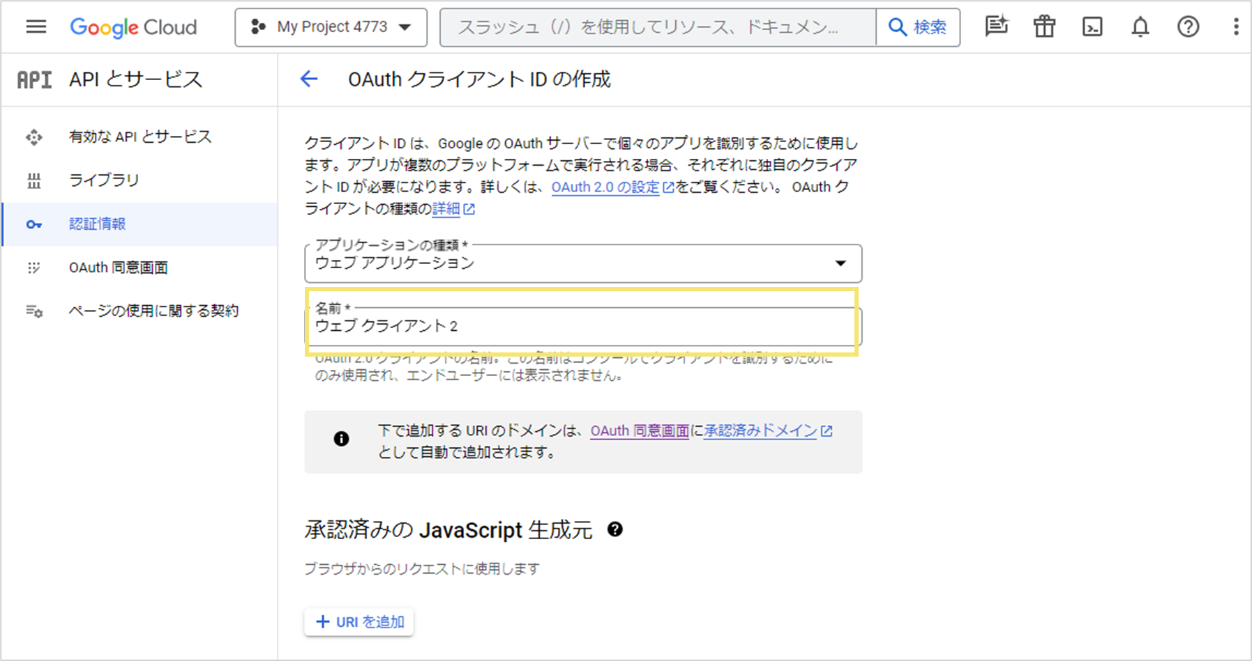 名前と承認済みのリダイレクトURIを入力して「作成」をクリック01