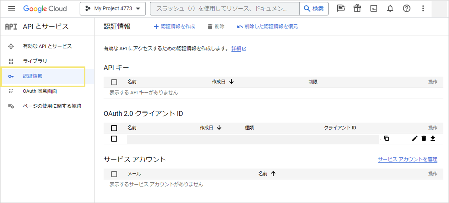 「認証情報」をクリック