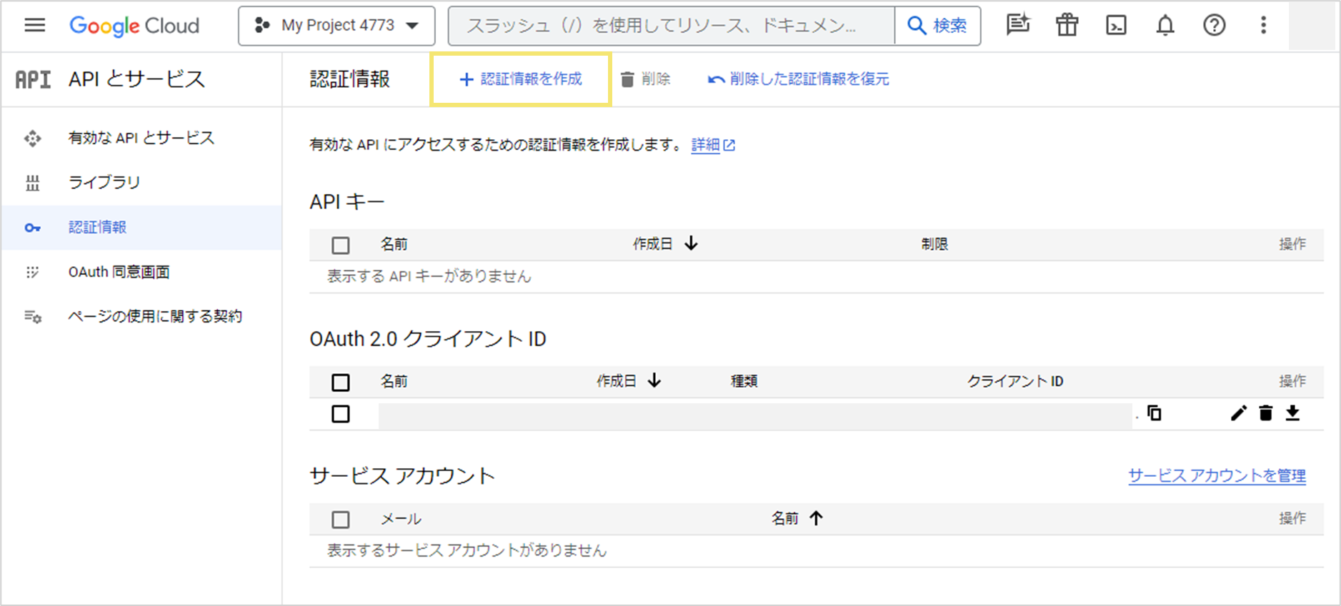 「＋認証情報を作成」をクリック