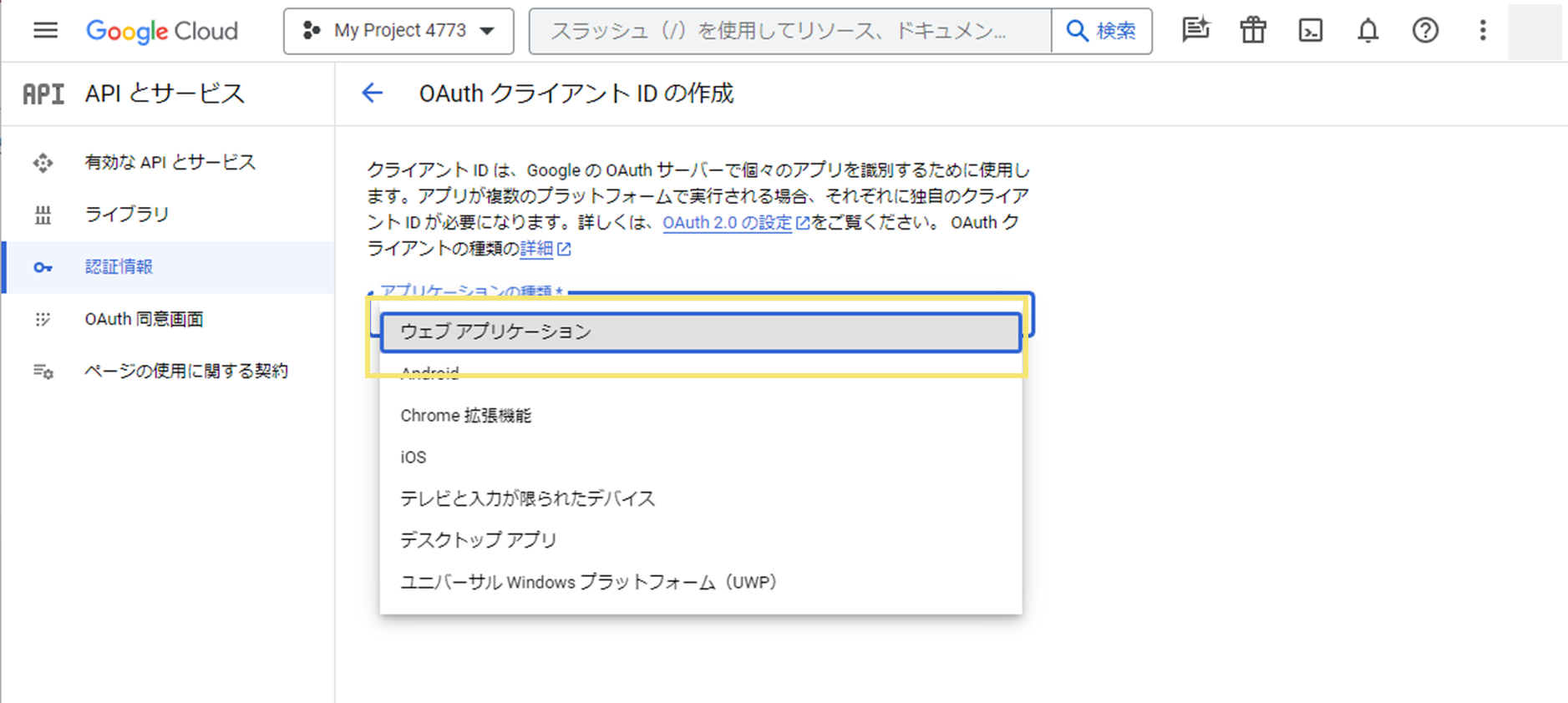 「ウェブアプリケーション」をクリック