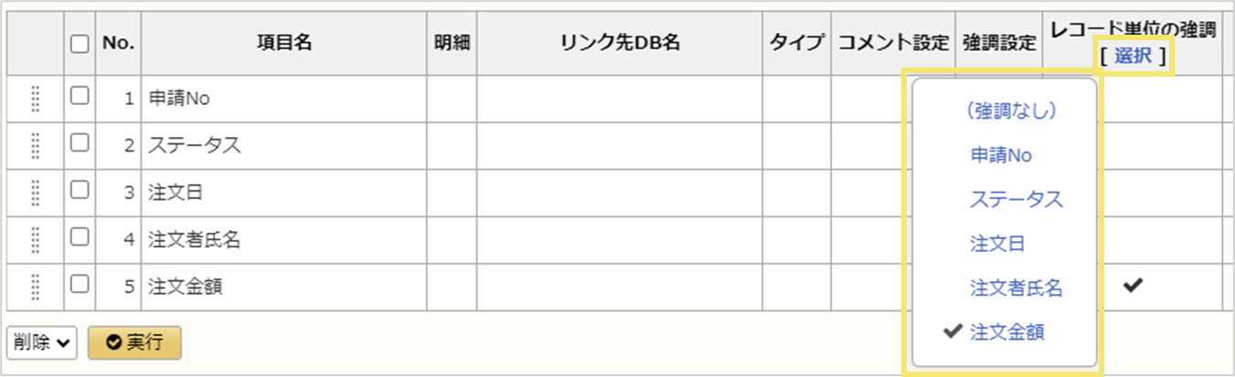 [強調設定が設定されている項目を選択してください]