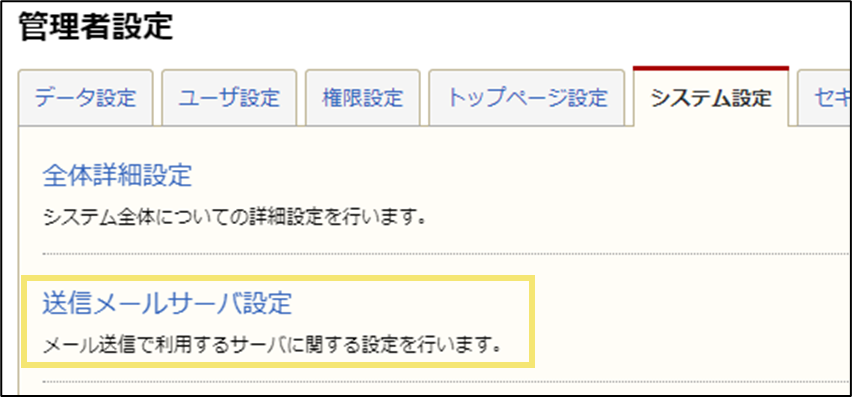 管理者設定＞システム設定＞送信メールサーバ設定