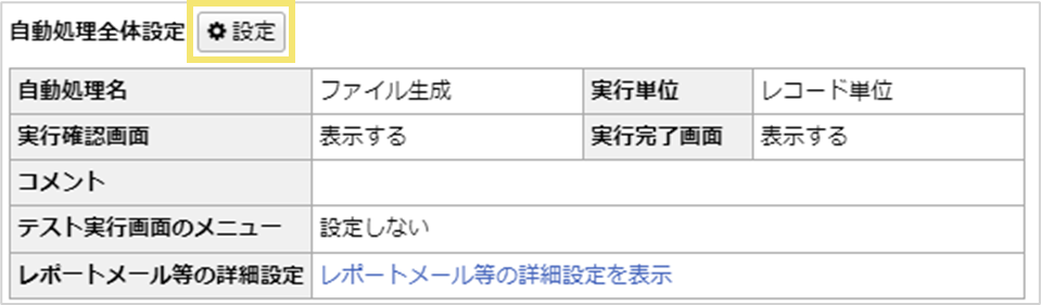 ファイル生成パーツを含む自動処理の全体設定画面を開きます