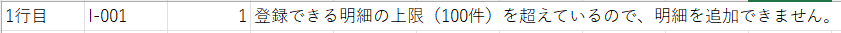 明細行数の上限値以上をインポートした際の挙動