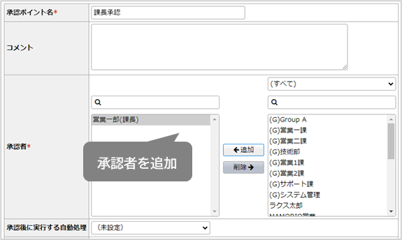 承認ポイント名、承認者、承認依頼後の編集不可項目をそれぞれ設定し「確定」ボタンをクリック