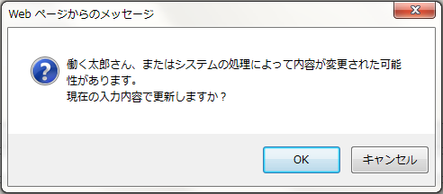 他のユーザが先に更新している場合は、上書きするかどうか確認ダイアログを表示する