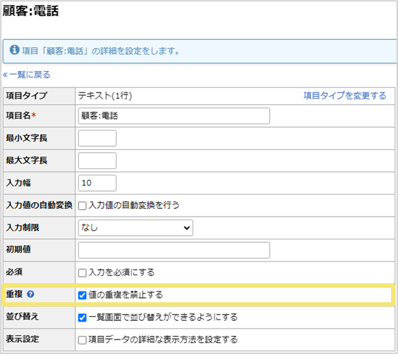 「重複」欄の「値の重複を禁止する」にチェックを入れ、確定します。