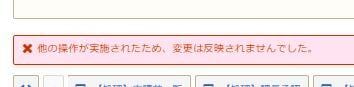 エラー　「他の操作が実施されたため、変更は反映されませんでした」と表示された