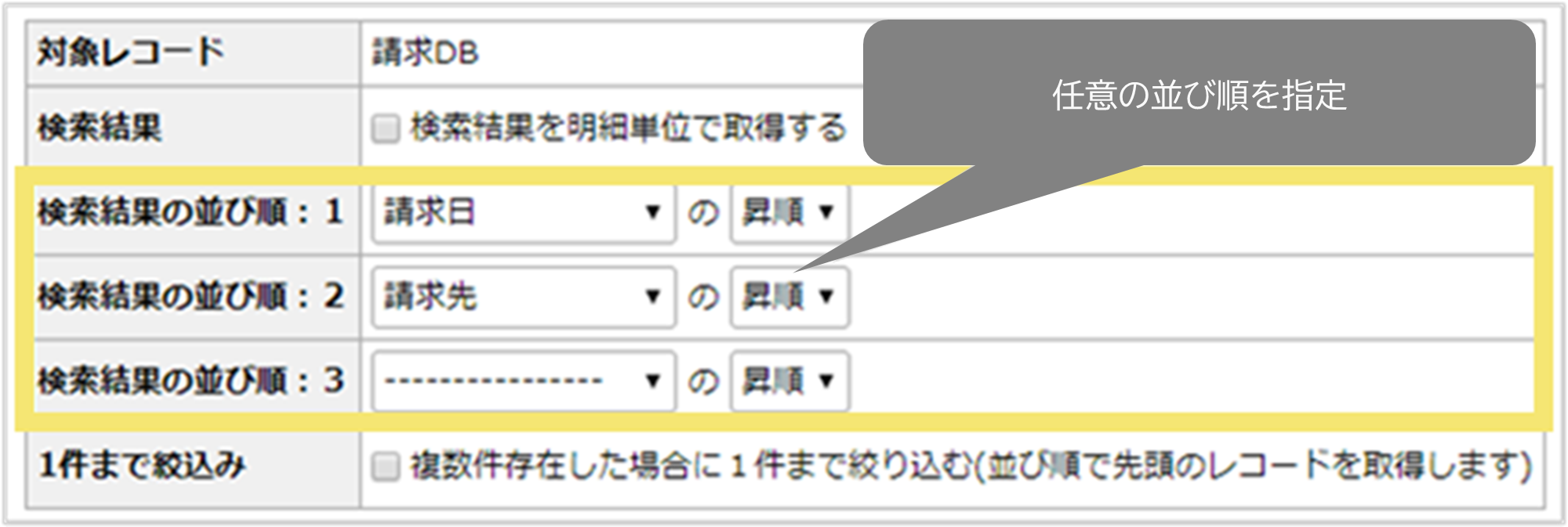「検索パーツ」で検索された複数レコードの並び順を指定する方法