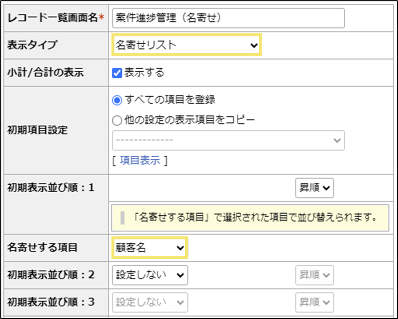 表示タイプを"名寄せリスト"に設定し、名寄せする項目を設定