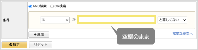 条件：「ID」　が　「空欄」　と等しくない
