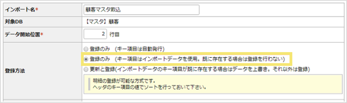登録方法が「登録のみ」の場合