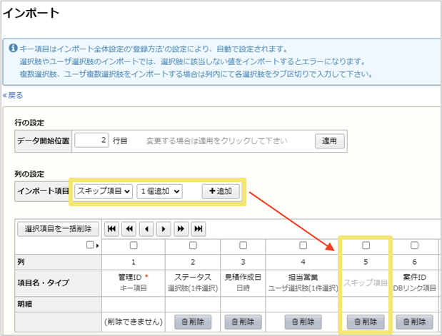インポート項目設定画面
