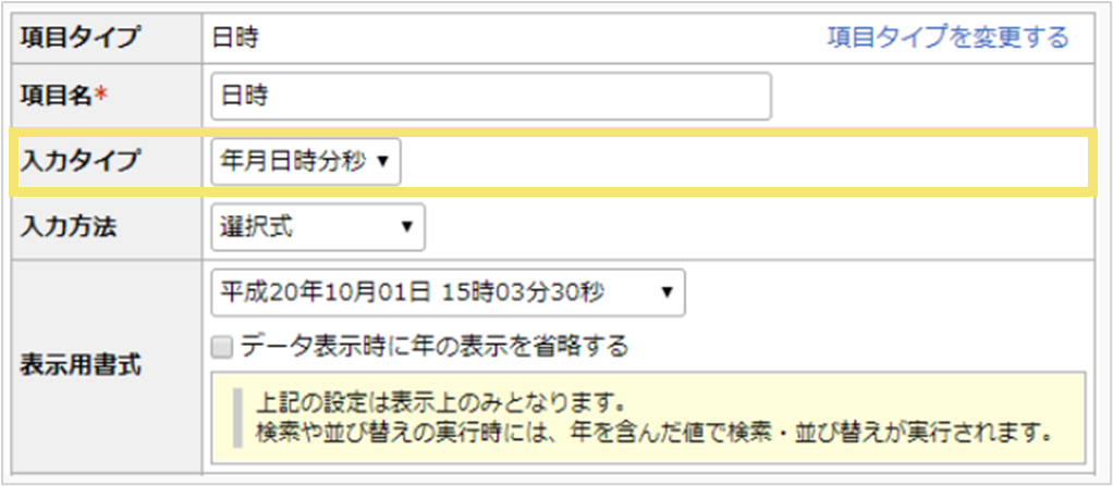 日時項目で「時分秒」まで入力する方法