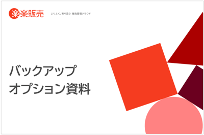 バックアップオプション資料