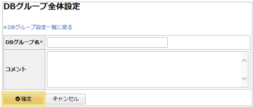 データベースグループの追加方法03