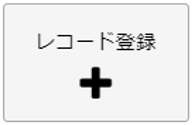 レコード登録
