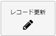 レコード更新