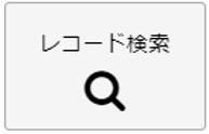 レコード検索