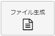ファイル生成