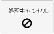 処理キャンセル