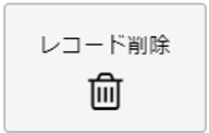 レコード削除