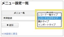 レコード入力タイプのメニュー設定方法03