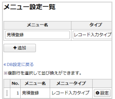 レコード入力タイプのメニュー設定方法04