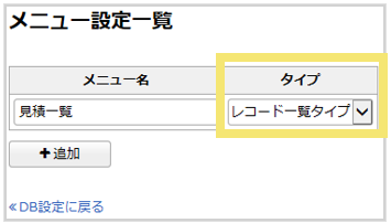 レコード一覧タイプのメニュー設定方法03