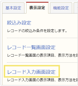 レコード入力画面の設定方法02