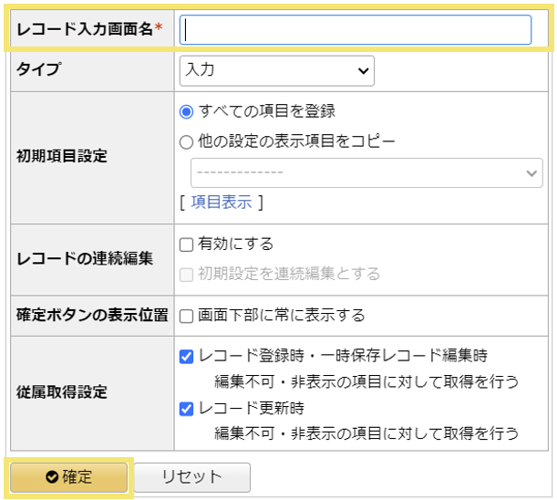 レコード入力画面の設定方法04