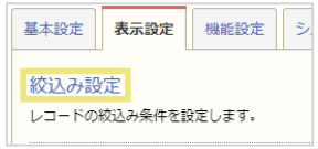 絞込みの設定方法02