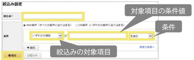絞込みの設定方法04