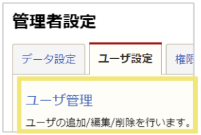 ユーザの設定変更方法02
