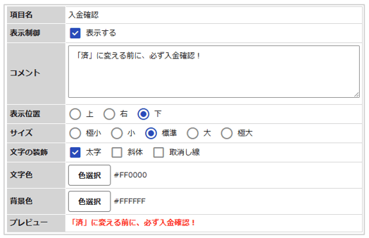 項目設定：項目コメントの設定｜楽楽販売サクセスナビ