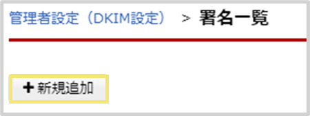 「新規追加」ボタンをクリックしてください