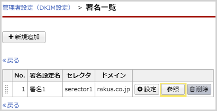 ①で作成したDKIM署名の「参照」ボタンをクリックしてください