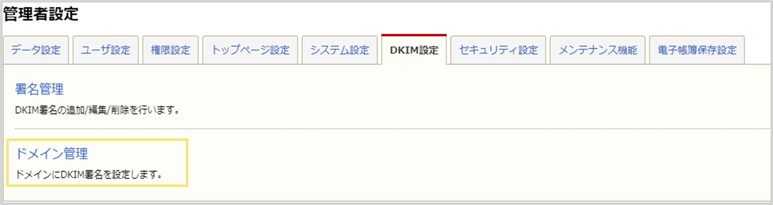 管理者設定のDKIM設定タブ内の「ドメイン管理」をクリックします