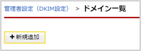 「新規追加」ボタンをクリックします