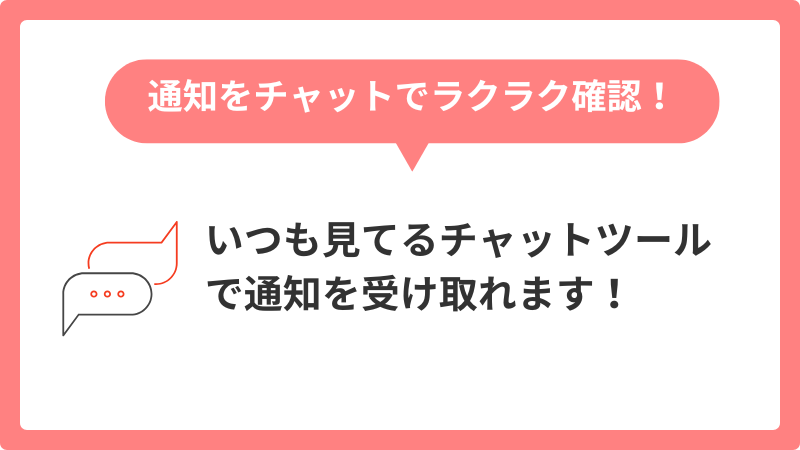 通知をチャットでラクラク確認！いつも見てるチャットツールで通知を受け取れます！
