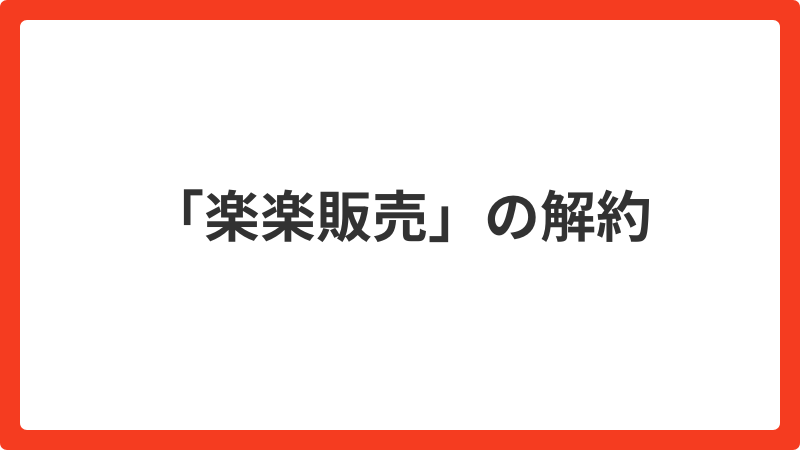 問い合わせ_「楽楽販売」の解約