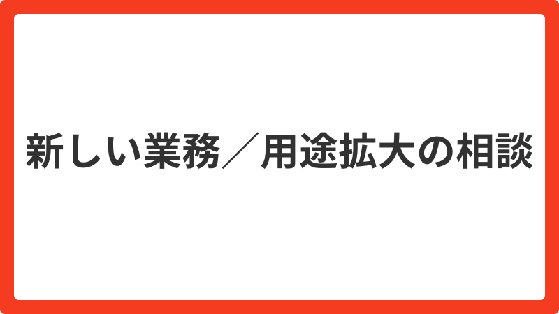 問い合わせ_【新】新しい業務「楽楽販売」の用途拡大のご相談