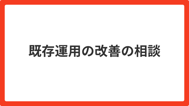 問い合わせ_【新】既存運用の改善のご相談