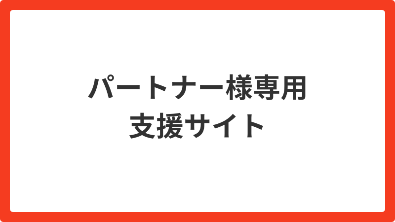 問い合わせ_パートナー支援サイト