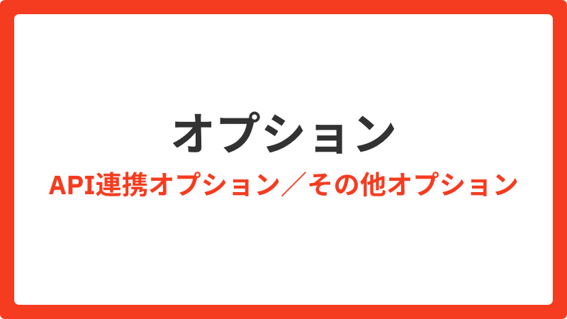 よくある質問_オプション