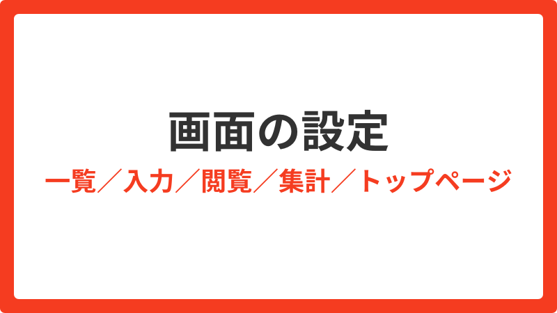 よくある質問_画面の設定(一覧入力閲覧集計トップページ)